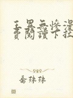 王异无惨漫画免费阅读下拉式