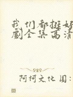 我们都挺好电视剧全集高清在线观看