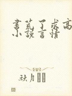 书荒了求高质量小说言情