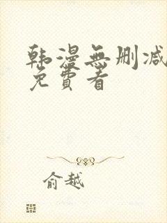 韩漫无删减在线免费看