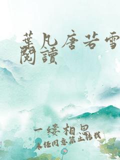 叶凡唐若雪正版阅读