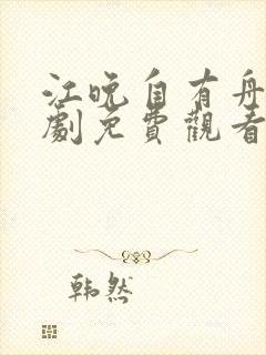 江晚自有舟渡短剧免费观看最新章节