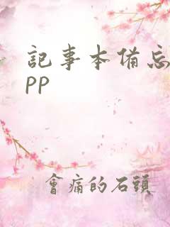 记事本备忘录app