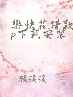 乐快花借款app下载安装