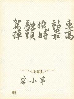 驾驶机动车拐弯掉头时最高速度不能超过多少