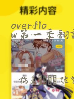 overflow第一季翻译漫画：结局+番外