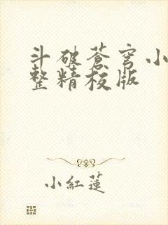 斗破苍穹小说完整精校版