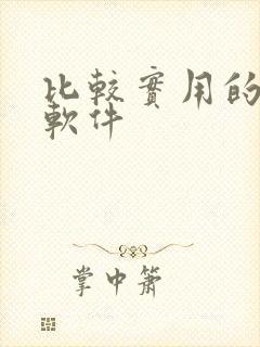 比较实用的社交软件