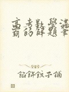 高考数学满分学霸的解题笔记(一千零一题)