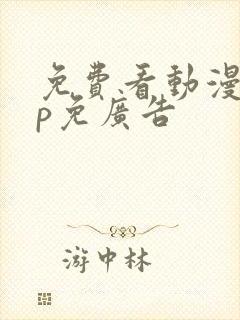 免费看动漫app免广告