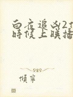 白夜追凶2什么时候上映播出