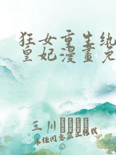 狂女重生纨绔七皇妃漫画免费下拉式