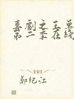 喜剧之王单口季第二季在线观看免费高清