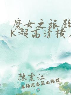 魔女之旅壁纸4k超高清横屏