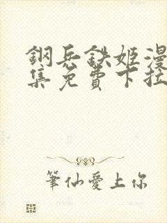 钢兵铁姬漫画全集免费下拉式