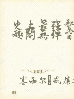 史上最强赘婿笔趣阁无弹窗