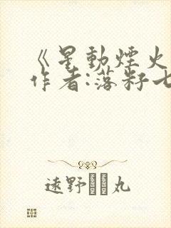 《星动烟火》 作者:落籽七