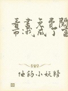 看书免费阅读都市:我成了富二代反派