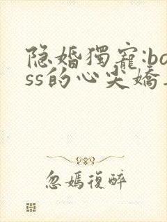 隐婚独宠:boss的心尖娇妻 第1章