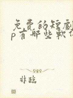 免费的短剧app有哪些软件