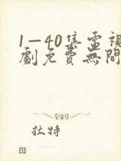 1—40集电视剧免费无间
