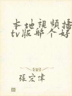 本地视频播放器tv版哪个好