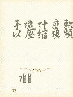 手机什么软件可以压缩视频大小