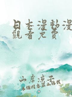 日本漫动漫免费观看免费