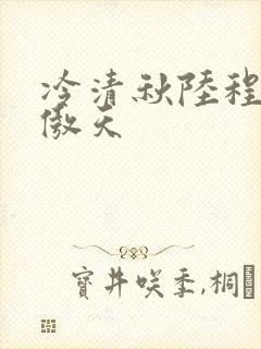 冷清秋陆程文龙傲天