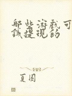 哪些游戏可以挣钱提现的