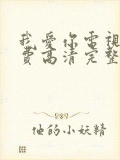 我爱你电视剧免费高清完整版观看