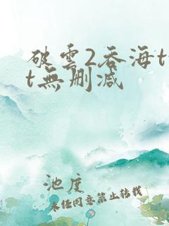 破云2吞海txt无删减