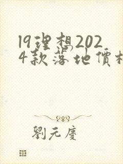 l9理想2024款落地价格