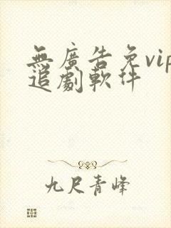 无广告免vip追剧软件