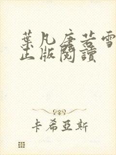 叶凡唐若雪医婿正版阅读