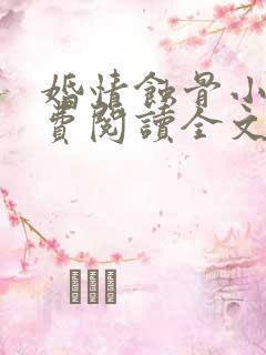 婚情蚀骨小说免费阅读全文