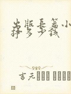 出版长篇小说能挣多少钱