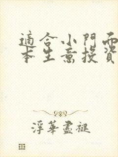 适合小门面的小本生意投资项目