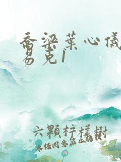 乔梁叶心仪做局易克1