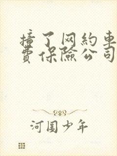 撞了网约车误工费保险公司赔付吗