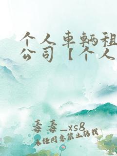 个人车辆租赁给公司【个人车辆租赁协议书】