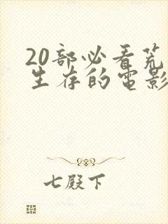 20部必看荒岛生存的电影