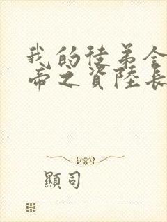 我的徒弟全是大帝之资陆长生