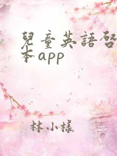 儿童英语启蒙绘本app