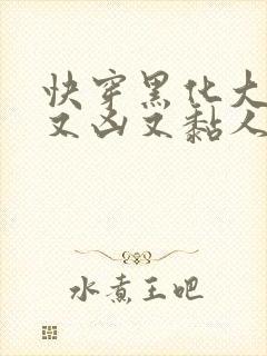 快穿黑化大佬他又凶又黏人小说