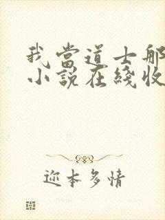 我当道士那些年小说在线收听免费