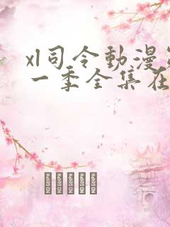 xl司令动漫第一季全集在线观看免费播放动漫