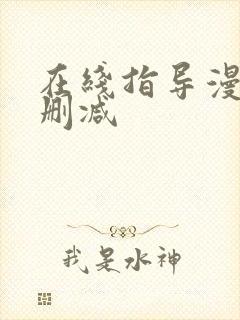 在线指导漫画无删减