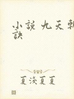 小说 九天斩神诀