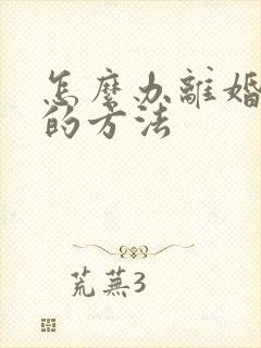 怎么办离婚最快的方法